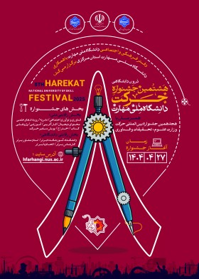 طراحی پوستر هشتمین جشنواره درون دانشگاهی حرکت دانشگاه ملی مهارت