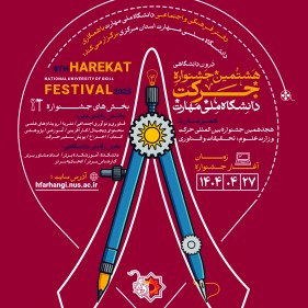 طراحی پوستر هشتمین جشنواره درون دانشگاهی حرکت دانشگاه ملی مهارت