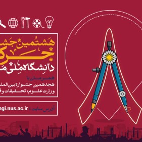 طراحی و اجرای اسلایدر هشتمین جشنواره حرکت دانشگاه ملی مهارت