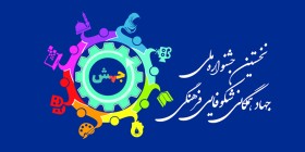 طراحی و اجرای لوگوی جشنواره ملی جهش دانشگاه فنی و حرفه ای به میزبانی دانشگاه فنی و حرفه ای استان مرکزی