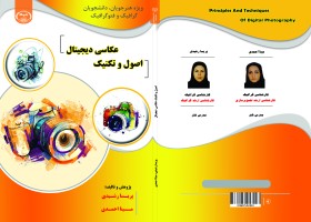 طراحی و اجرای جلد کتاب اصول و تکنیک عکاسی دیجیتال