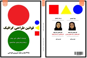 طراحی و اجرای طرح جلد کتاب قوانین طراحی گرافیک