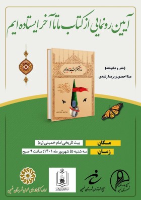 طراحی پوستر آیین رونمایی از کتاب ما تا آخر ایستاده ایم