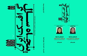 طراحی و اجرای طرح جلد کتاب پنجاه سال گرافیک ایران