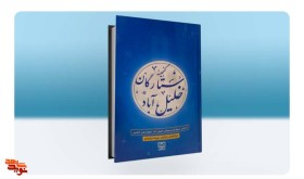 طراحی جلد کتاب شهدای ستارگان خلیل آباد شهر خمین