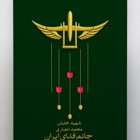 شهید خلبان محمد انصاری، جنگ ۱۲ روزه، ایران و اسرائیل