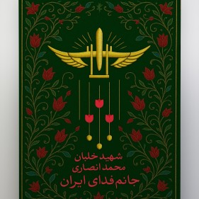شهید خلبان محمد انصاری، جنگ ۱۲ روزه، ایران و اسرائیل.