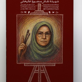 شهیده نقاش منصوره عالیخانی