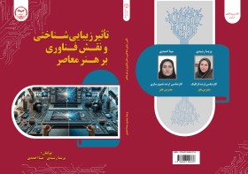 طراحی و اجرای جلد کتاب تأثیر زیبایی شناختی و نقش فناوری بر هنر معاصر