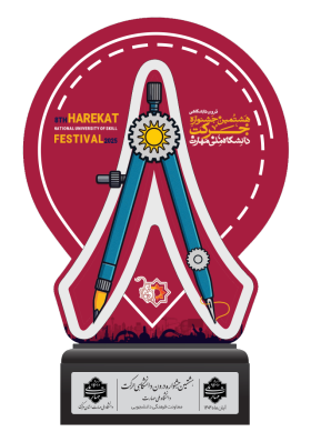 تندیس هشتمین جشنواره درون دانشگاهی حرکت دانشگاه ملی مهارت