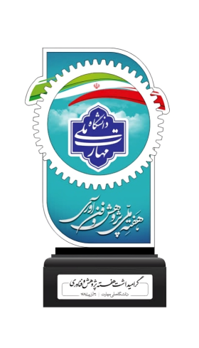 طراحی و اجرای تندیس هفته پژوهش دانشگاه ملی مهارت