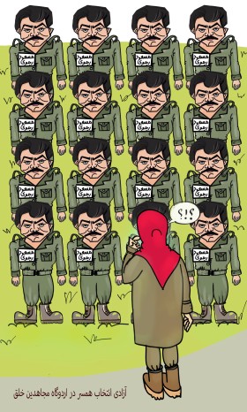 آزادی انتخاب همسر در اردوگاه مجاهدین خلق