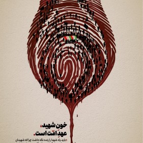 خون شهید عهد‌ امت‌ است.
