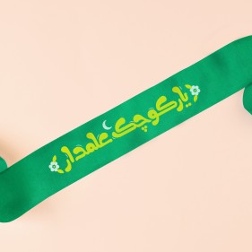 یار کوچک علمدار