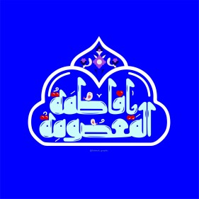 یا فاطمه المعصومه