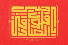 یا حبیب قلوب‌الصادقین