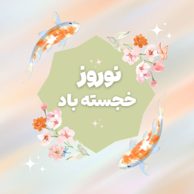 شکوه نوروز: رستاخیز طبیعت، جشن زندگی