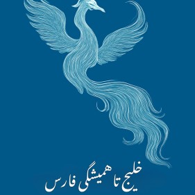 پوستر خلیج تاهمیشگی فارس