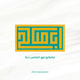 اباصالح التماس دعا