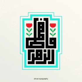 فاطمه، گل خوشبوی نبی