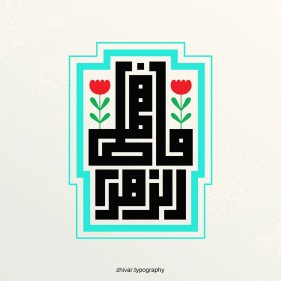 فاطمه، گل خوشبوی نبی