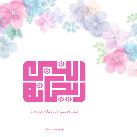 ریحانه النبی