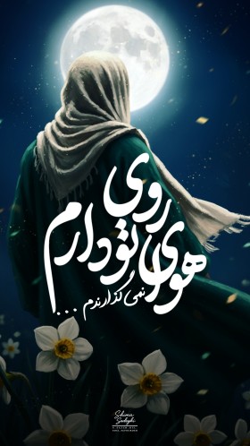 مجموعه تصاویر [ نرگس من ]