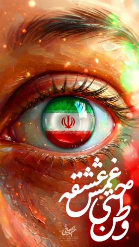 وطن حتی غمش عشقه