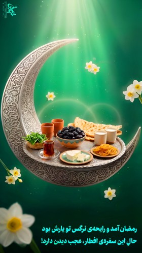 پوستر سفره ی افطار