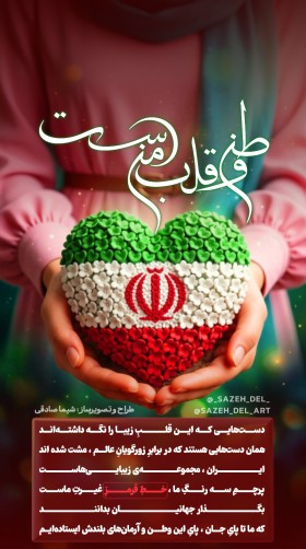 تصویرسازی ( وطن قلب من است )