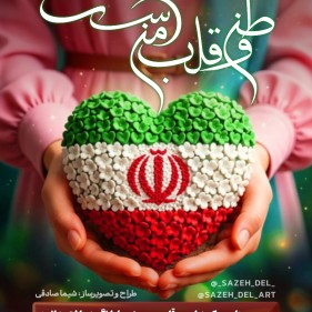 تصویرسازی ( وطن قلب من است )