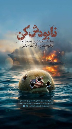 پوستر نابودش کن