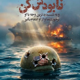 پوستر نابودش کن