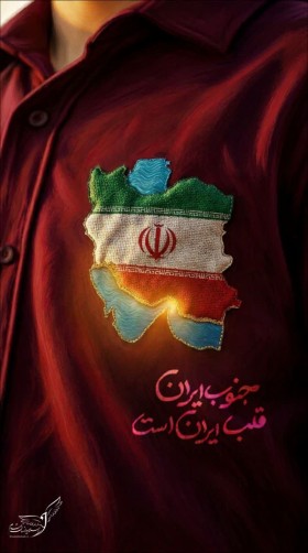 پوستر جنوب ایران ، قلب ایران است