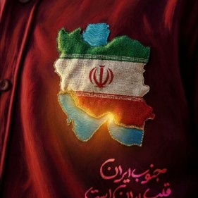 پوستر جنوب ایران ، قلب ایران است