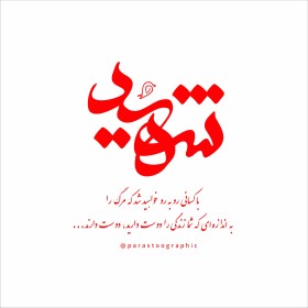 شهادت ـشهیدحاجی زاده ـ ایران