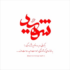 شهادت ـشهیدحاجی زاده ـ ایران