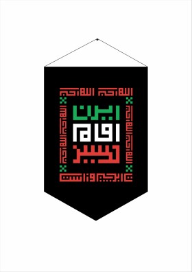 ایران امام حسین پیروز است