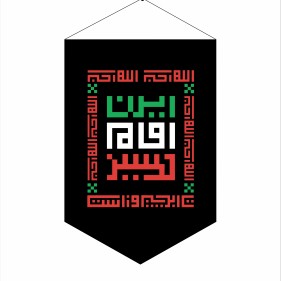 ایران امام حسین پیروز است