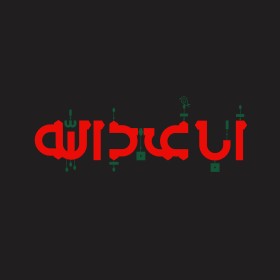 یا اباعبدالله