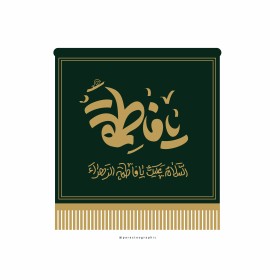 کتیبه شهادت حضرت زهرا سلام الله علیها