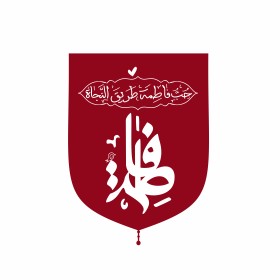 حضرت زهرا سلام الله علیها