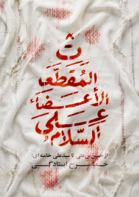 خط سرخ ایستادگی