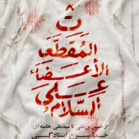خط سرخ ایستادگی