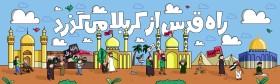 کربلا طریق الاقصی