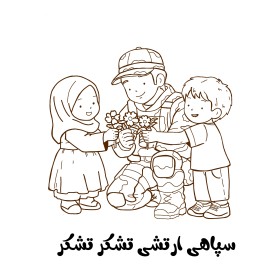 سپاهی زحمتکش