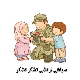 سپاهی زحمتکش