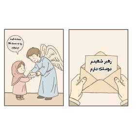 رهبر شهیدم دوستت دارم