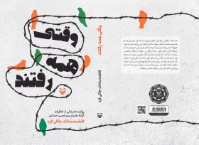 طراحی جلد کتاب «وقتی همه رفتند»