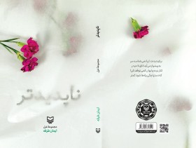 طراحی جلد کتاب «ناپدیدتر»